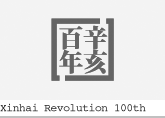 Xinhai Revolution 100th